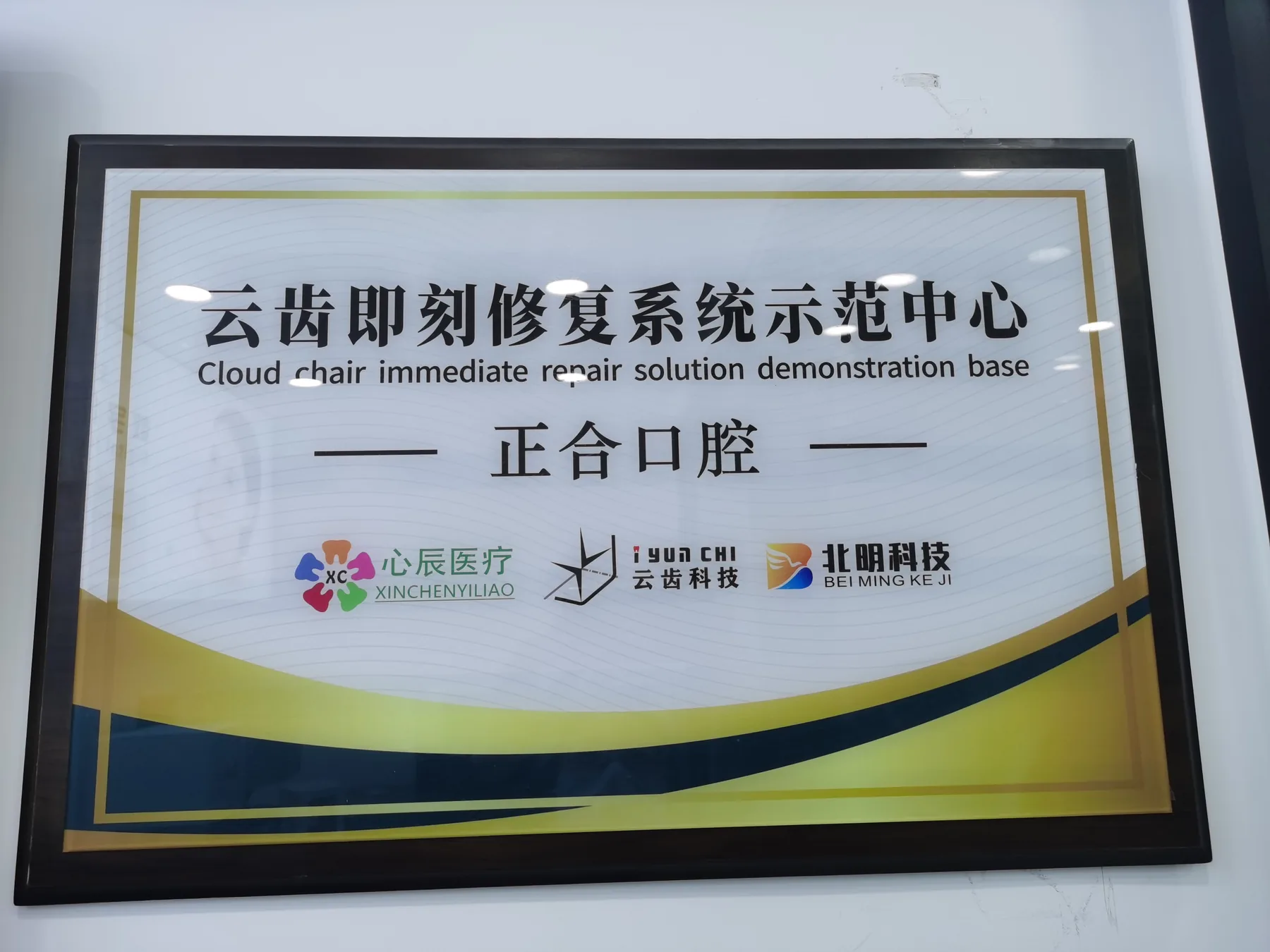 云齿即刻修复系统示范中心