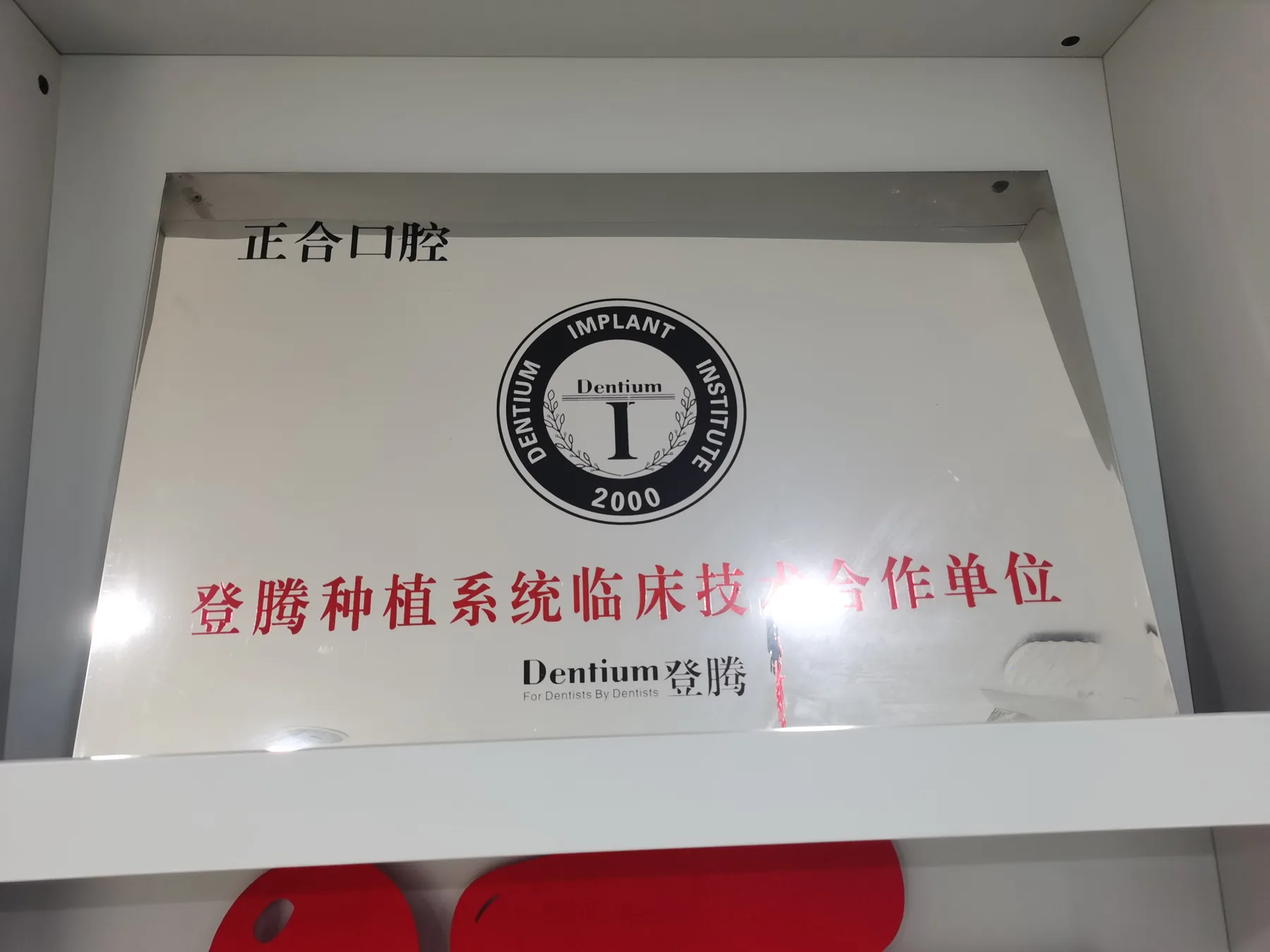 登腾种植系统临床技术合作单位