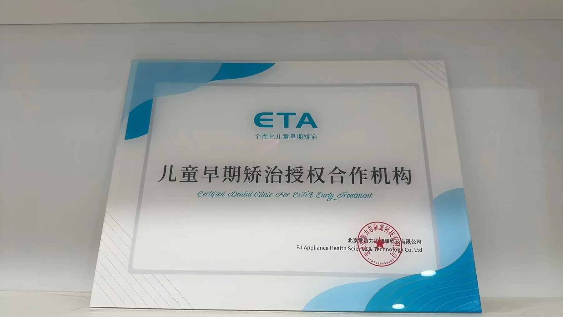 儿童早期矫治授权合作机构