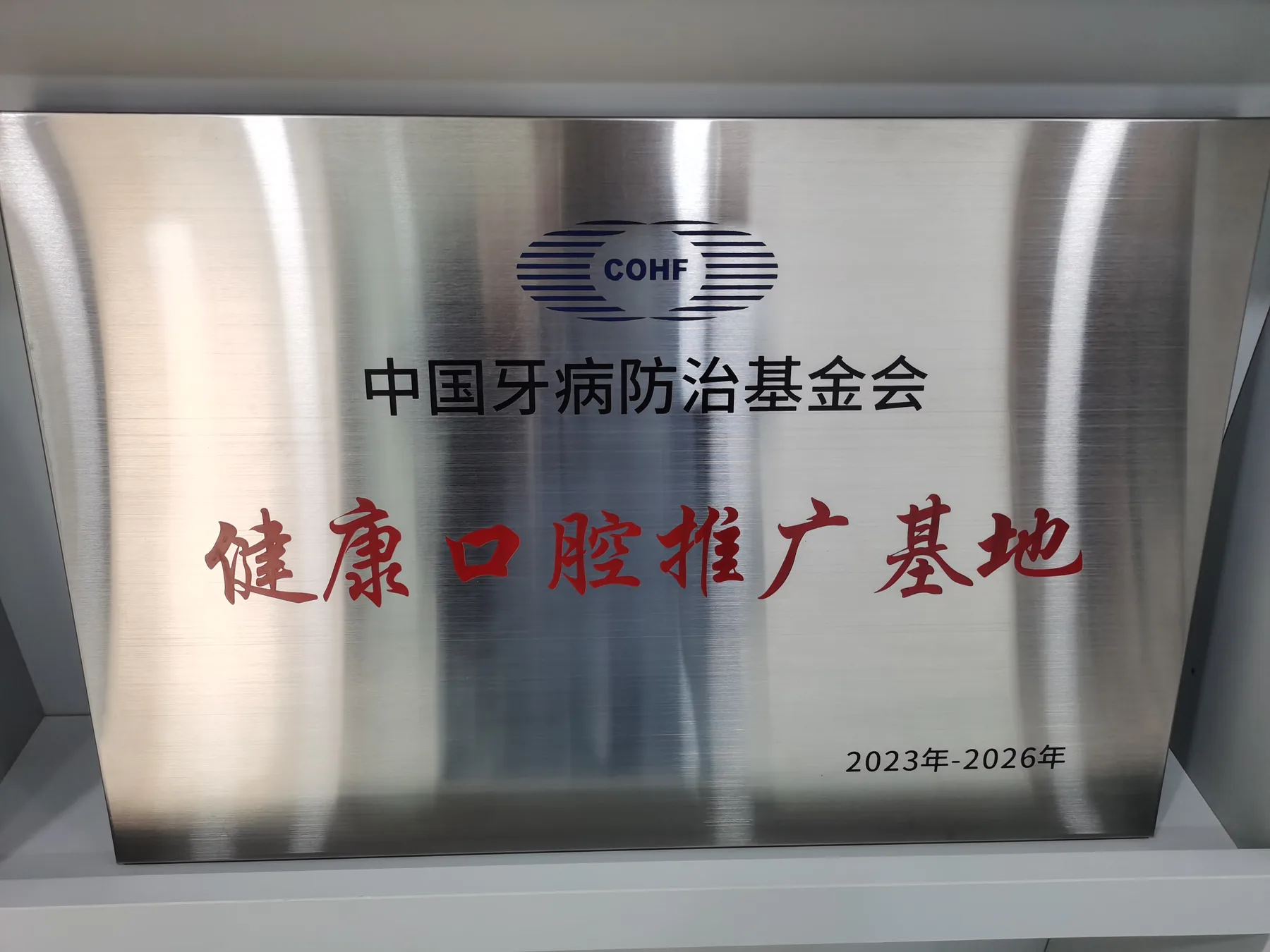 健康口腔推广基地